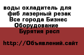 воды охладитель для 1kw фиб лазерный резак - Все города Бизнес » Оборудование   . Бурятия респ.